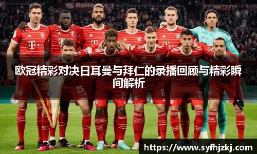 UED欧冠精彩对决日耳曼与拜仁的录播回顾与精彩瞬间解析